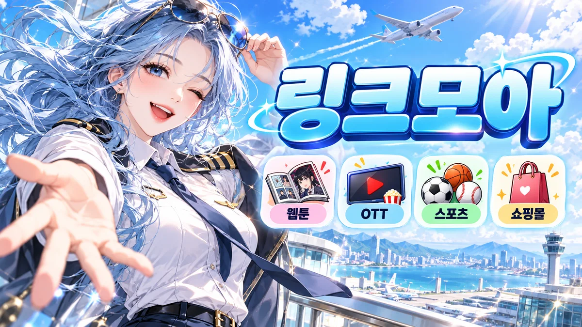 고브 링크모아 주소 확인 현황 안내