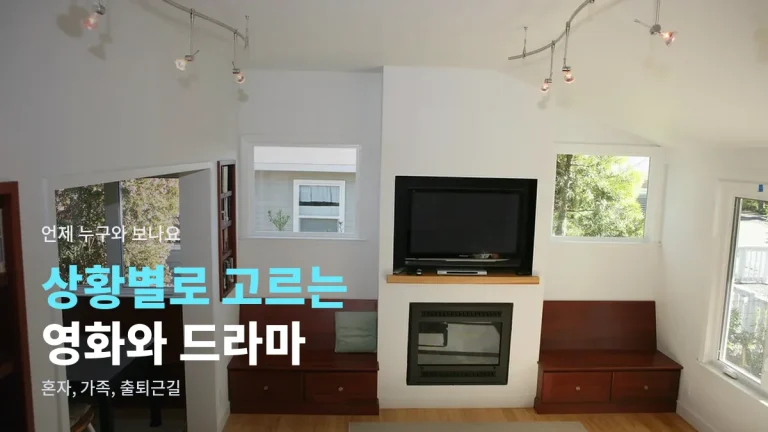 혼자, 가족과, 출퇴근길에 - 상황별로 영화와 드라마 고르는 법 주소모아 정리