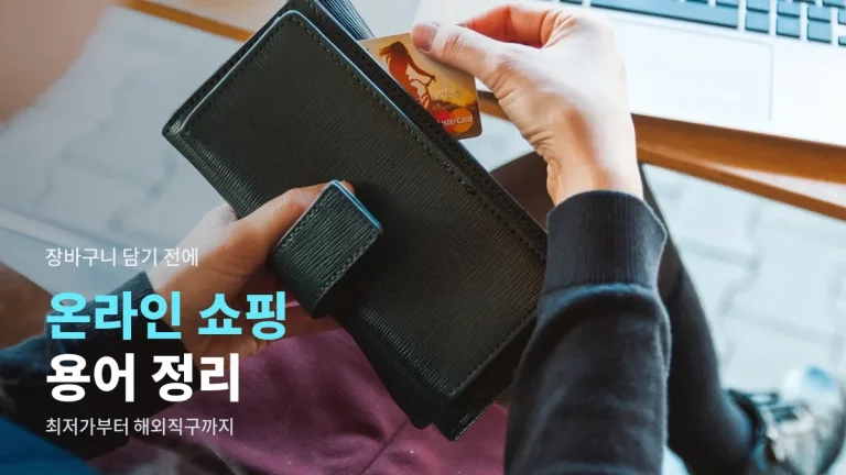 최저가, 오픈마켓, 해외직구, 적립금 - 온라인 쇼핑 용어 한 번에 이해하기 링크모음